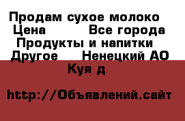 Продам сухое молоко › Цена ­ 131 - Все города Продукты и напитки » Другое   . Ненецкий АО,Куя д.